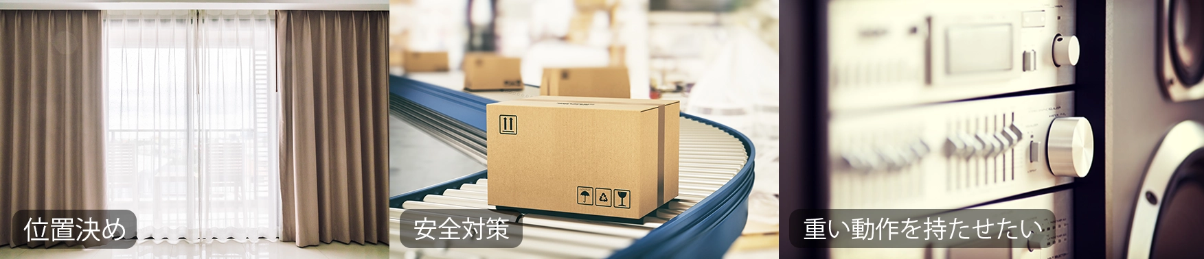 トルクリミッターの使用が適する場面