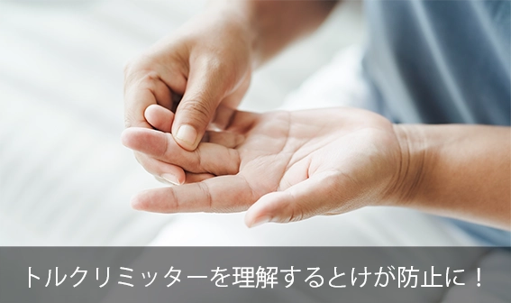 トルクリミッターを理解するとけが防止に！